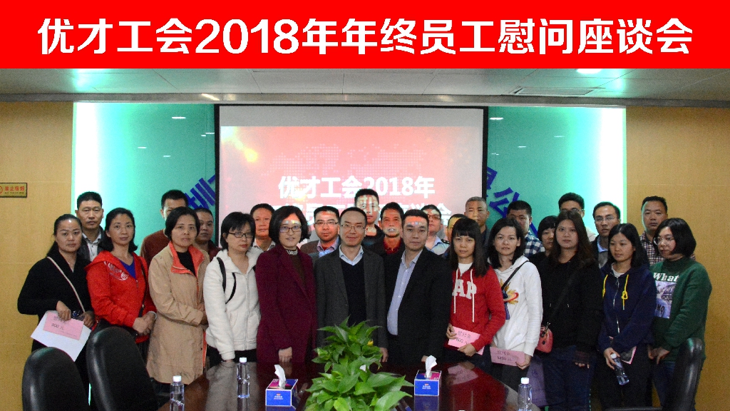 优才工会2018年年终员工慰问座谈会